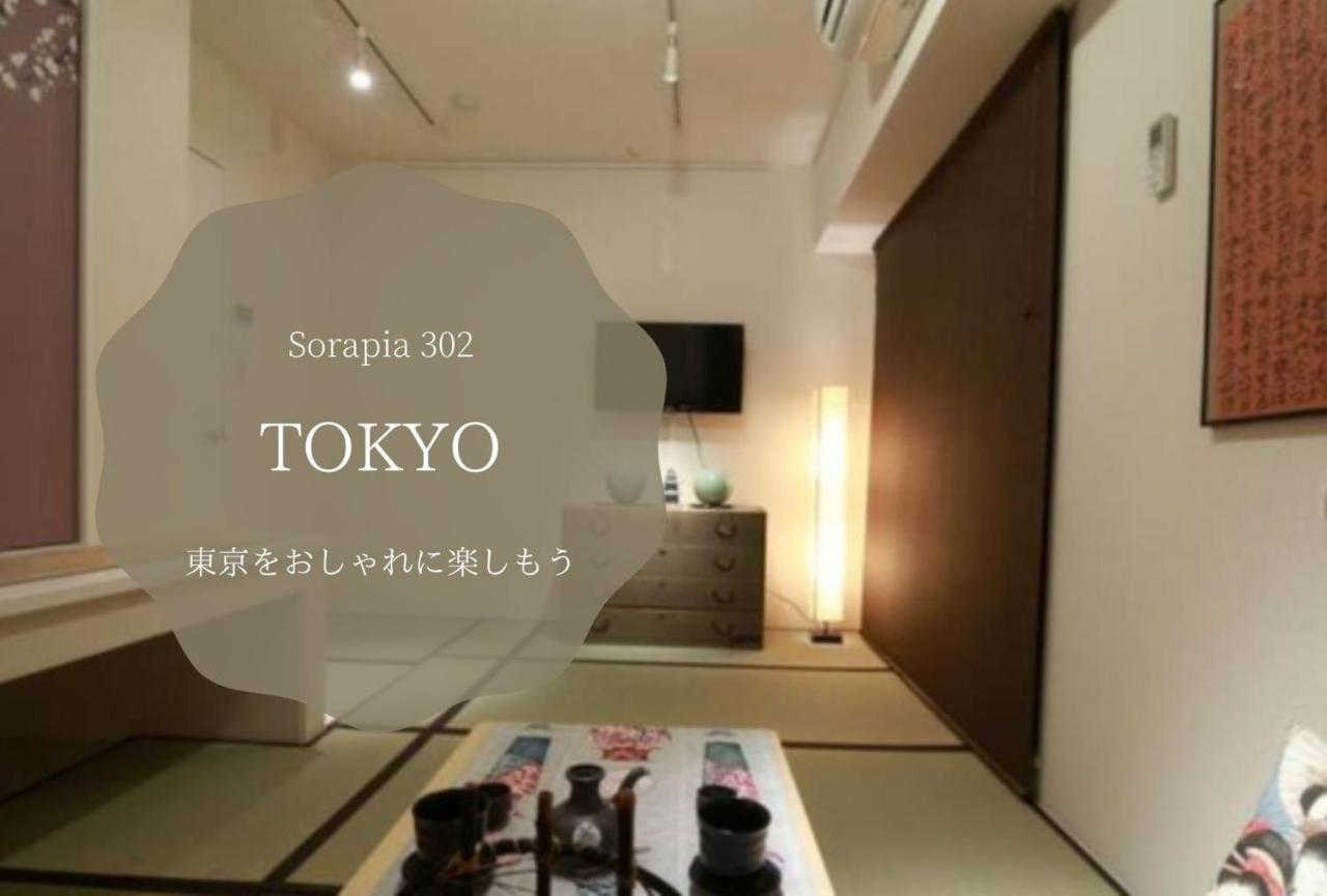 Ferienwohnung The Sorapia Präfektur Tokio Exterior foto